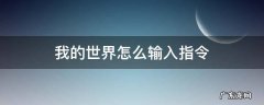 我的世界怎么输入指令不被看到提示 我的世界怎么输入指令