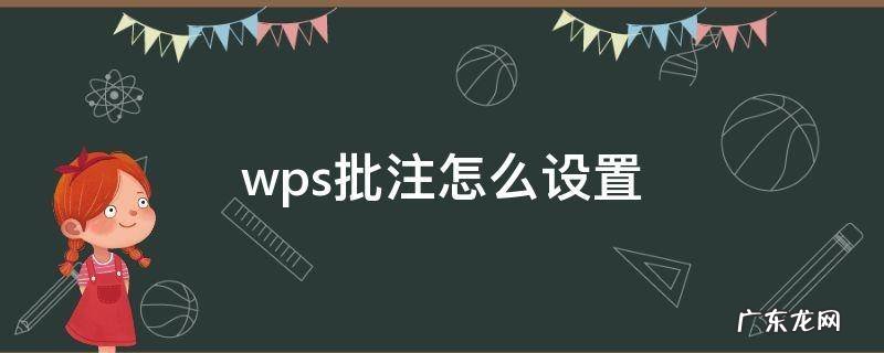 手机wps批注怎么设置 wps批注怎么设置