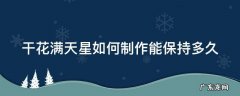 干花满天星如何制作能保持多久 干花满天星可以做什么手工