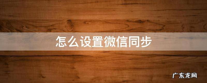 怎么设置微信同步登录不被看到 怎么设置微信同步