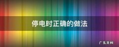 停电时正确的做法 停电的操作