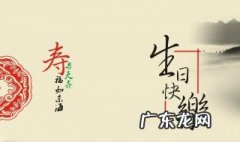 长辈的生日祝福语有哪些 长辈的生日祝福语有哪些简短