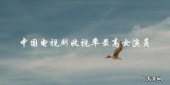 她是中国电视剧收视率最高的女演员，但她的真实身份却让人意外！