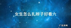 女孩怎样扎辫好看视频 女生怎么扎辫子好看六