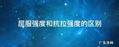 钢材屈服强度和抗拉强度的区别 屈服强度和抗拉强度的区别