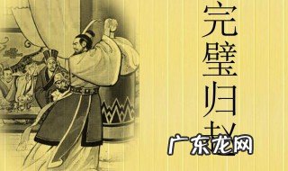 完璧归赵主要人物有哪些人 完璧归赵主要人物有哪些