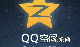 QQ空间不能回踩怎么回事 qq空间为什么突然不能回复不了别人了