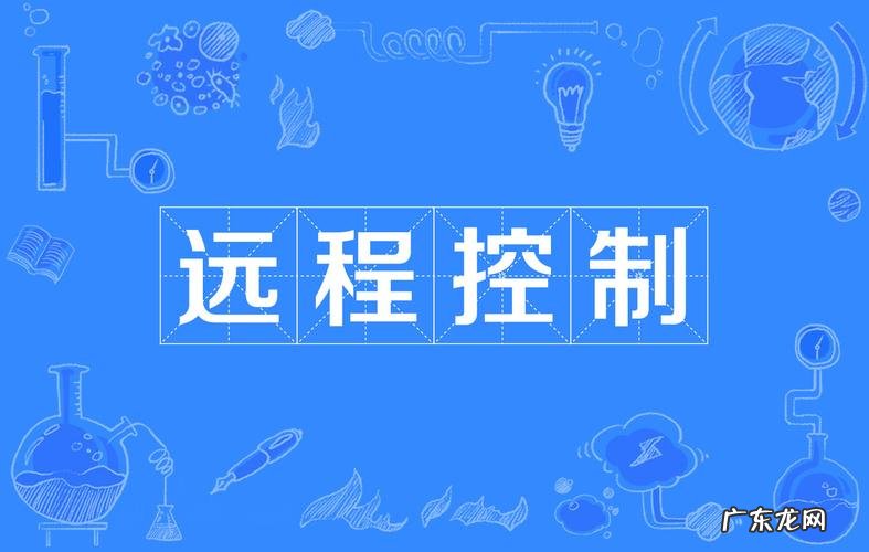 如何设置电脑远程控制及协助