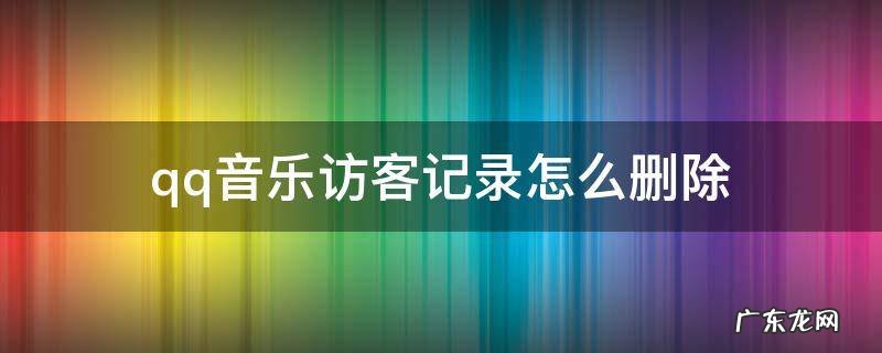 qq音乐访客记录怎么删除需要开会员吗 qq音乐访客记录怎么删除