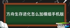 方舟生存进化怎么加模组手机版教程 方舟生存进化怎么加模组手机版