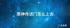原神传送门怎么上去 原神传送怎么开