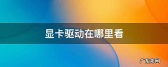 显卡驱动在哪里看 独立显卡驱动在哪里看