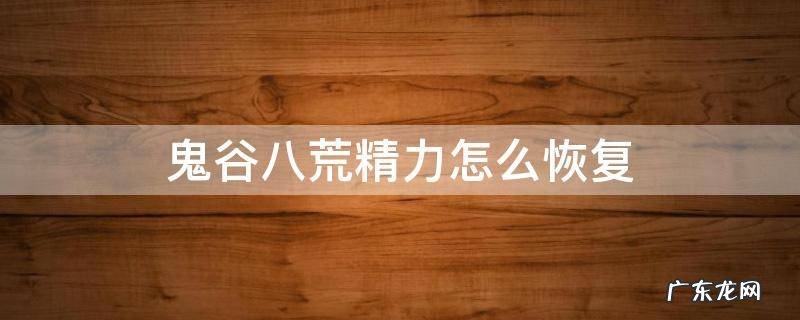 鬼谷八荒精力如何恢复 鬼谷八荒精力怎么恢复