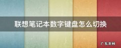 联想笔记本怎么切换键盘上的数字键 联想笔记本数字键盘怎么切换