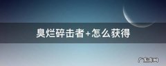 臭烂碎击者多少钱一个 臭烂碎击者