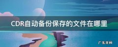 cdr备份默认保存在哪里 CDR自动备份保存的文件在哪里