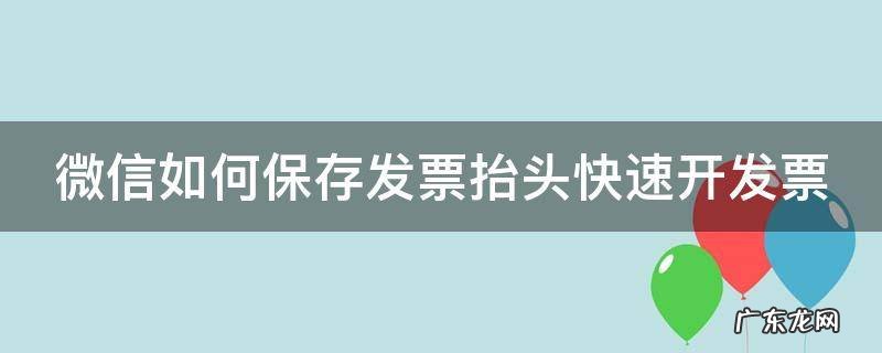 微信如何保存发票抬头快速开发票