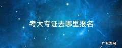 考大专证去哪里报名 怎么报名考大专毕业证