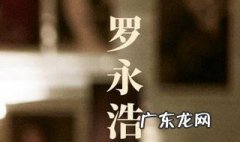 罗永浩简介及人生经历 罗永浩是什么人