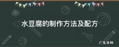 水豆腐的制作方法及配方 石膏水豆腐的制作方法及配方