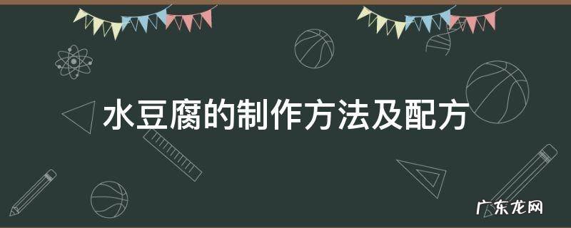 水豆腐的制作方法及配方 石膏水豆腐的制作方法及配方