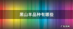 黑山羊品种及品种大全 黑山羊品种有哪些