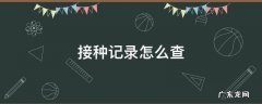 查孩子的新冠疫苗接种记录怎么查 接种记录怎么查
