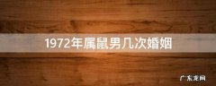 1972年属鼠男一生婚姻状况 1972年属鼠男几次婚姻