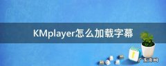 KMplayer怎么加载字幕 手机kmplayer字幕