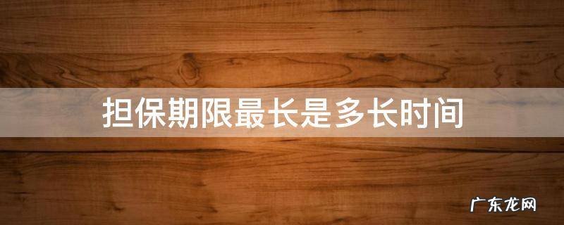 担保期限最长是多长时间 担保期限是多久