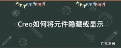 creo显示全部隐藏零件 Creo如何将元件隐藏或显示