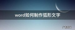 word如何制作弧形文字 怎么制作弧形文字