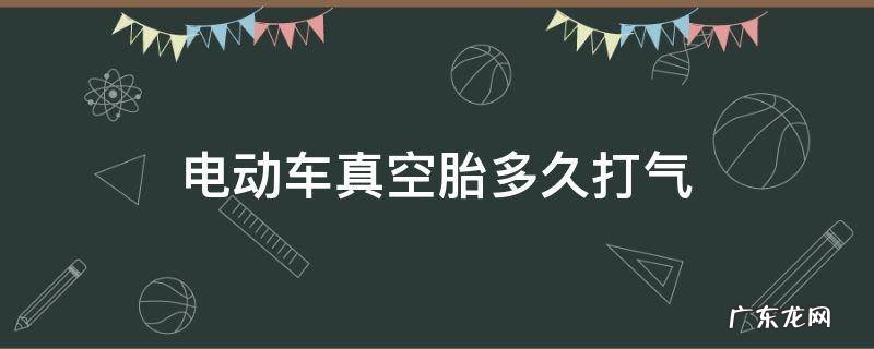 电动车真空胎多长时间打气 电动车真空胎多久打气