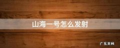 山海一号火箭怎么用 山海一号怎么发射