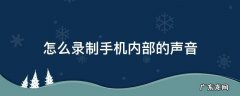 如何录制内部声音 怎么录制手机内部的声音