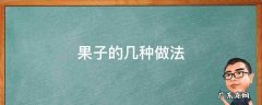 果子的做法大全 果子的几种做法