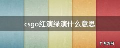 csgo红演绿演什么意思 csgo绿演