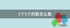 5个5个的数怎么数到100 5个5个的数怎么数
