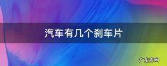 汽车有几个刹车片 汽车有几个刹车片和刹车盘