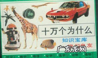 十万个为什么是什么读物 十万个为什么是什么读物是苏联作家谁的作品