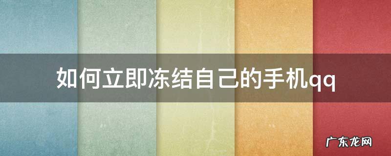 如何把手机冻结 如何立即冻结自己的手机qq