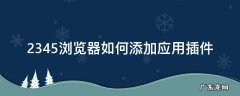 2345浏览器怎么下载插件 2345浏览器如何添加应用插件