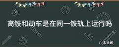 高铁和动车是在同一铁轨上运行吗