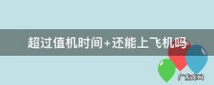 超过值机时间 超过值机时间还能办理托运吗