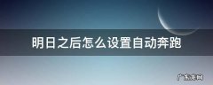 明日之后怎么设置自动奔跑 明日之后疾跑怎么设置