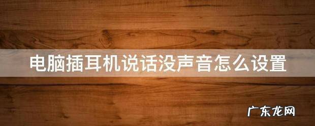 设置电脑麦克风声音