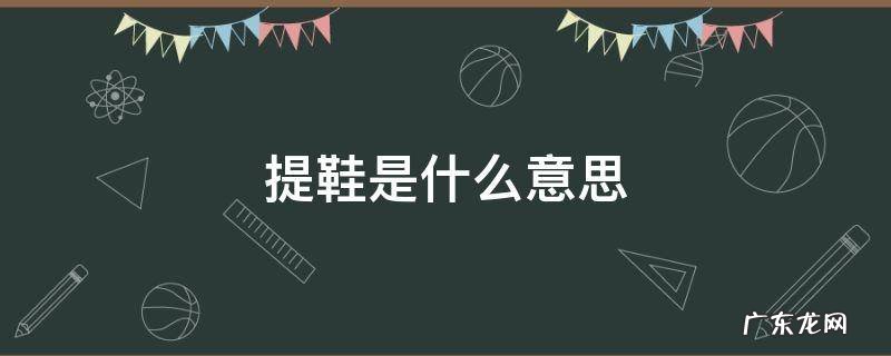 提鞋是什么意思 瓜田不提鞋是什么意思