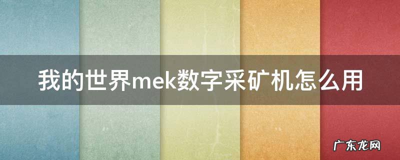 我的世界mek数字采矿机怎么用 我的世界mek采矿机添加矿物词典
