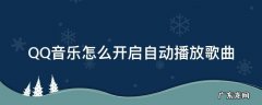 QQ音乐怎么开启自动播放歌曲 qq音乐怎么设置打开自动播放