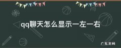 qq聊天都在左边怎么回事 qq聊天怎么显示一左一右